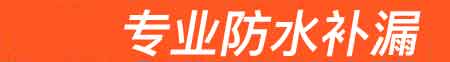 莆田房屋漏水维修